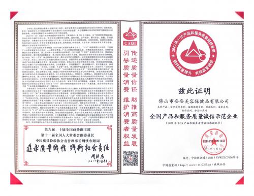 2021天下产品和服务质量诚信树模企业