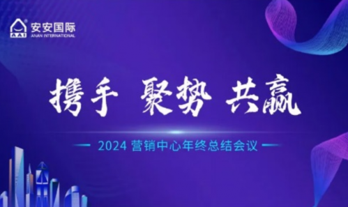 2024营销中心年终总结聚会